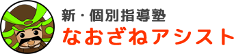 新・個別指導塾 なおざねアシスト
